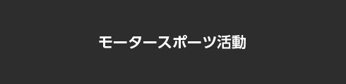 マクセンタイヤ モータースポーツ活動PC